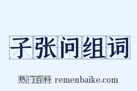 子张问组词是什么意思的图片